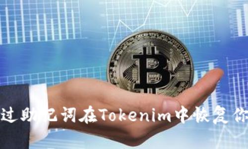 如何通过助记词在Tokenim中恢复你的钱包