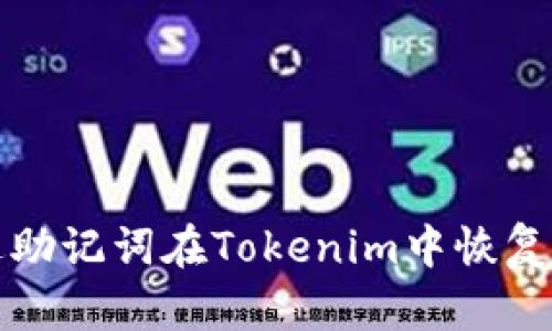 如何通过助记词在Tokenim中恢复你的钱包