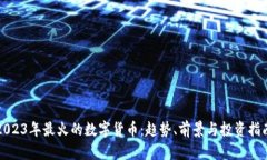 2023年最火的数字货币：趋