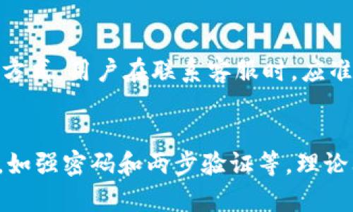   Tokenim钱包安全吗？深度解析其安全性与可靠性 / 

 guanjianci Tokenim钱包, 加密钱包, 数字资产安全, 区块链技术 /guanjianci 

随着加密货币的普及，越来越多的用户选择使用各种数字钱包来存储、管理和交易他们的数字资产。在众多数字钱包中，Tokenim钱包逐渐受到用户的青睐。不过，许多人在使用之前会提到一个重要的问题：Tokenim钱包安全吗？接下来我们将从多个方面深入分析Tokenim钱包的安全性与可靠性，并回答一些相关问题。 

什么是Tokenim钱包？ 
Tokenim钱包是一款用于存储与管理数字资产的加密钱包，支持多种主流加密货币。作为一个数字钱包，Tokenim不仅提供快速便捷的交易功能，同时在用户体验与安全性上也日益彰显其独特优势。其设计理念是让用户能够更简单地管理复杂的加密资产，适合新手用户以及有经验的投资者。

Tokenim钱包的安全性能 
Tokenim钱包采用了多重安全保护机制。首先，它采用了行业标准的加密技术，对用户的私钥和交易信息进行加密处理，确保在存储和传输过程中数据的安全。此外，Tokenim还提供了两步验证功能，添加一层额外的安全防护，用户在进行任何关键操作前需通过短信或邮件验证码进行验证。
另外，Tokenim钱包也支持冷存储，即将绝大部分用户的资产离线储存，以防止黑客入侵。这种方式在理论上大幅降低了资产被盗的风险，但也需要用户在使用时了解如何安全地进行冷存储的操作。 

Tokenim钱包的用户评价 
用户评价是判断钱包安全性的重要参考标准之一。从用户反馈来看，Tokenim钱包在易用性与安全性方面普遍获得了正面评价。许多用户表示，Tokenim钱包的操作界面，使得即便是新手也能快速上手。在安全性方面，绝大多数用户对Tokenim实践的加密技术表示认可，认为他们的资金得到了充分的保护。
然而，也有部分用户对Tokenim钱包的服务提出了一些质疑，尤其是当遇到转账速度较慢或技术支持响应不及时的情况时。因此，用户在选择使用Tokenim钱包时，应当结合自身情况进行综合考量。 

Tokenim钱包常见的安全隐患 
尽管Tokenim钱包采用了多种安全措施，但仍然存在一些潜在的安全隐患。首先，用户在使用过程中可能会忽视对账户的保护，比如选择较弱的密码，或是未启用两步验证，这都可能导致其账户遭到攻击。此外，如果用户在不安全的网络环境下进行交易，也可能使其私钥或交易信息被窃取。
另一个安全隐患是伪装成Tokenim的钓鱼网站或应用。恶意攻击者可能会通过设置类似官方地址的钓鱼网站，诱骗用户输入私钥或账户信息，从而实施盗窃。因此，用户在使用Tokenim钱包时，需要时刻保持警惕，确保只通过官方渠道进行下载和访问。

如何确保使用Tokenim钱包的安全性 
为了最大化安全性，用户在使用Tokenim钱包时，可以采取以下几种策略。首先，为钱包设定强密码，并尽量定期更改密码。同时，确保启用两步验证，以增加账户的安全性。其次，定期备份私钥，并将备份存储在安全的位置，防止因设备丢失或故障而导致资产无法找回。
此外，用户还应尽量避免在公共Wi-Fi网络下进行交易，在安全的网络环境中操作，以减少数据被盗的风险。如果需访问网络钱包，务必检测URL是否为官方版本，确保其身份无误。通过这些措施，可以显著提高在使用Tokenim钱包时的安全性。 

Tokenim钱包与其他加密钱包相比的优缺点 
Tokenim钱包的优点在于其友好的用户界面和多重的安全措施。对于新手而言，的操作流程使得用户在较短时间内便可以熟练操作，从而降低了学习成本。同时，其安全机制的多样性也为用户提供了更高的保障。不过，Tokenim钱包在市场上的知名度相对较低，可能在一些技术支持或社区交流方面不如一些老牌钱包来得成熟和方便。
在选择合适的钱包时，用户应结合自身需求，考虑Tokenim钱包的优缺点，以便做出明智的决策。如果你需要的是一款易用且安全的钱包，Tokenim无疑是个不错的选择，但若对功能性和社区支持要求较高，可能需要考虑其他选项。

总结
综上所述，Tokenim钱包凭借其出色的安全性和用户友好的操作界面，成为了许多用户的选择。尽管它也存在一些潜在的安全隐患，但只要用户采取适当的安全措施，能有效降低风险。在广泛的数字资产管理工具中，Tokenim钱包是值得信赖的解决方案之一。对于用户而言，保持警惕，掌握安全使用技巧，将有助于保障其资产安全。

相关问题

Tokenim钱包的注册流程复杂吗？ 
Tokenim钱包的注册流程相对简单。通常用户只需下载应用，并按照提示输入基本信息，如电子邮件和密码，完成注册。后续可能会要求用户进行身份验证，这主要是出于安全考量。实际的复杂程度主要取决于用户对于工具的熟悉度，但对于大多数新手来说，流程并不繁琐。

如果忘记Tokenim钱包密码该怎么办？
在使用Tokenim钱包时，如果忘记了密码，用户可以通过按钮找回功能进行重置。但重置密码过程中通常需要验证身份，确保是合法用户。此外，强烈建议用户提前将密码记录下来，并进行安全存储，以防遗忘。 

Tokenim钱包是否支持多种币种？
是的，Tokenim钱包支持包含比特币、以太坊等多种主流加密货币，这一特性使得钱包对广泛的用户群体具备吸引力。用户可以在同一个钱包内管理多种资产，便于进行多元化投资。这一功能对希望一站式管理多种数字资产的用户尤其重要。 

Tokenim钱包的交易费用如何？ 
Tokenim钱包的交易费用取决于多种因素，包括网络拥堵情况和用户选择的交易速度。一般来说，用户可在发送交易时选择不同的手续费级别，手续费较高则交易速度会快一些。用户可根据自身需求和对交易时效的重视程度来选择合适的费率。 

如何与Tokenim钱包的客户支持联系？
在使用Tokenim钱包时，若遇到问题，用户可以通过官方网站提供的客服渠道进行联系。一般来说，Tokenim会提供电子邮件支持及在线聊天等多种联系方式。用户在联系客服时，应准备相关信息，以方便支持团队快速解决问题。

Tokenim钱包的安全性能否保障长期存储资产？
Tokenim钱包具备相对较高的安全性能，适合长期存储资产。这得益于其包括加密存储和冷存储等多种安全保护机制。如果用户严格遵循相关安全措施，如强密码和两步验证等，理论上是可以保障长期存储资产的安全。然而，由于加密技术不断演进，用户仍需要保持对安全性的新技术与最佳实践的关注，以确保资产安全。