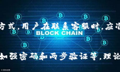   Tokenim钱包安全吗？深度解析其安全性与可靠性 / 

 guanjianci Tokenim钱包, 加密钱包, 数字资产安全, 区块链技术 /guanjianci 

随着加密货币的普及，越来越多的用户选择使用各种数字钱包来存储、管理和交易他们的数字资产。在众多数字钱包中，Tokenim钱包逐渐受到用户的青睐。不过，许多人在使用之前会提到一个重要的问题：Tokenim钱包安全吗？接下来我们将从多个方面深入分析Tokenim钱包的安全性与可靠性，并回答一些相关问题。 

什么是Tokenim钱包？ 
Tokenim钱包是一款用于存储与管理数字资产的加密钱包，支持多种主流加密货币。作为一个数字钱包，Tokenim不仅提供快速便捷的交易功能，同时在用户体验与安全性上也日益彰显其独特优势。其设计理念是让用户能够更简单地管理复杂的加密资产，适合新手用户以及有经验的投资者。

Tokenim钱包的安全性能 
Tokenim钱包采用了多重安全保护机制。首先，它采用了行业标准的加密技术，对用户的私钥和交易信息进行加密处理，确保在存储和传输过程中数据的安全。此外，Tokenim还提供了两步验证功能，添加一层额外的安全防护，用户在进行任何关键操作前需通过短信或邮件验证码进行验证。
另外，Tokenim钱包也支持冷存储，即将绝大部分用户的资产离线储存，以防止黑客入侵。这种方式在理论上大幅降低了资产被盗的风险，但也需要用户在使用时了解如何安全地进行冷存储的操作。 

Tokenim钱包的用户评价 
用户评价是判断钱包安全性的重要参考标准之一。从用户反馈来看，Tokenim钱包在易用性与安全性方面普遍获得了正面评价。许多用户表示，Tokenim钱包的操作界面，使得即便是新手也能快速上手。在安全性方面，绝大多数用户对Tokenim实践的加密技术表示认可，认为他们的资金得到了充分的保护。
然而，也有部分用户对Tokenim钱包的服务提出了一些质疑，尤其是当遇到转账速度较慢或技术支持响应不及时的情况时。因此，用户在选择使用Tokenim钱包时，应当结合自身情况进行综合考量。 

Tokenim钱包常见的安全隐患 
尽管Tokenim钱包采用了多种安全措施，但仍然存在一些潜在的安全隐患。首先，用户在使用过程中可能会忽视对账户的保护，比如选择较弱的密码，或是未启用两步验证，这都可能导致其账户遭到攻击。此外，如果用户在不安全的网络环境下进行交易，也可能使其私钥或交易信息被窃取。
另一个安全隐患是伪装成Tokenim的钓鱼网站或应用。恶意攻击者可能会通过设置类似官方地址的钓鱼网站，诱骗用户输入私钥或账户信息，从而实施盗窃。因此，用户在使用Tokenim钱包时，需要时刻保持警惕，确保只通过官方渠道进行下载和访问。

如何确保使用Tokenim钱包的安全性 
为了最大化安全性，用户在使用Tokenim钱包时，可以采取以下几种策略。首先，为钱包设定强密码，并尽量定期更改密码。同时，确保启用两步验证，以增加账户的安全性。其次，定期备份私钥，并将备份存储在安全的位置，防止因设备丢失或故障而导致资产无法找回。
此外，用户还应尽量避免在公共Wi-Fi网络下进行交易，在安全的网络环境中操作，以减少数据被盗的风险。如果需访问网络钱包，务必检测URL是否为官方版本，确保其身份无误。通过这些措施，可以显著提高在使用Tokenim钱包时的安全性。 

Tokenim钱包与其他加密钱包相比的优缺点 
Tokenim钱包的优点在于其友好的用户界面和多重的安全措施。对于新手而言，的操作流程使得用户在较短时间内便可以熟练操作，从而降低了学习成本。同时，其安全机制的多样性也为用户提供了更高的保障。不过，Tokenim钱包在市场上的知名度相对较低，可能在一些技术支持或社区交流方面不如一些老牌钱包来得成熟和方便。
在选择合适的钱包时，用户应结合自身需求，考虑Tokenim钱包的优缺点，以便做出明智的决策。如果你需要的是一款易用且安全的钱包，Tokenim无疑是个不错的选择，但若对功能性和社区支持要求较高，可能需要考虑其他选项。

总结
综上所述，Tokenim钱包凭借其出色的安全性和用户友好的操作界面，成为了许多用户的选择。尽管它也存在一些潜在的安全隐患，但只要用户采取适当的安全措施，能有效降低风险。在广泛的数字资产管理工具中，Tokenim钱包是值得信赖的解决方案之一。对于用户而言，保持警惕，掌握安全使用技巧，将有助于保障其资产安全。

相关问题

Tokenim钱包的注册流程复杂吗？ 
Tokenim钱包的注册流程相对简单。通常用户只需下载应用，并按照提示输入基本信息，如电子邮件和密码，完成注册。后续可能会要求用户进行身份验证，这主要是出于安全考量。实际的复杂程度主要取决于用户对于工具的熟悉度，但对于大多数新手来说，流程并不繁琐。

如果忘记Tokenim钱包密码该怎么办？
在使用Tokenim钱包时，如果忘记了密码，用户可以通过按钮找回功能进行重置。但重置密码过程中通常需要验证身份，确保是合法用户。此外，强烈建议用户提前将密码记录下来，并进行安全存储，以防遗忘。 

Tokenim钱包是否支持多种币种？
是的，Tokenim钱包支持包含比特币、以太坊等多种主流加密货币，这一特性使得钱包对广泛的用户群体具备吸引力。用户可以在同一个钱包内管理多种资产，便于进行多元化投资。这一功能对希望一站式管理多种数字资产的用户尤其重要。 

Tokenim钱包的交易费用如何？ 
Tokenim钱包的交易费用取决于多种因素，包括网络拥堵情况和用户选择的交易速度。一般来说，用户可在发送交易时选择不同的手续费级别，手续费较高则交易速度会快一些。用户可根据自身需求和对交易时效的重视程度来选择合适的费率。 

如何与Tokenim钱包的客户支持联系？
在使用Tokenim钱包时，若遇到问题，用户可以通过官方网站提供的客服渠道进行联系。一般来说，Tokenim会提供电子邮件支持及在线聊天等多种联系方式。用户在联系客服时，应准备相关信息，以方便支持团队快速解决问题。

Tokenim钱包的安全性能否保障长期存储资产？
Tokenim钱包具备相对较高的安全性能，适合长期存储资产。这得益于其包括加密存储和冷存储等多种安全保护机制。如果用户严格遵循相关安全措施，如强密码和两步验证等，理论上是可以保障长期存储资产的安全。然而，由于加密技术不断演进，用户仍需要保持对安全性的新技术与最佳实践的关注，以确保资产安全。