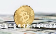 以太坊钱包转账费用详解