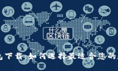手机数字货币钱包下载：