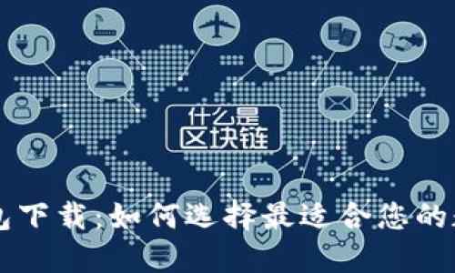手机数字货币钱包下载：如何选择最适合您的数字资产管理工具