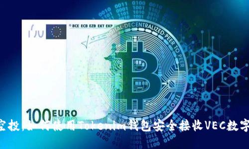  VEC空投：如何使用Tokenim钱包安全接收VEC数字资产？