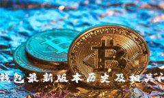 以太坊钱包最新版本历史