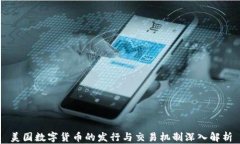 美国数字货币的发行与交