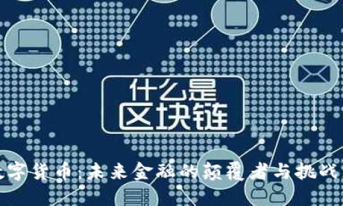 数字货币：未来金融的颠覆者与挑战者