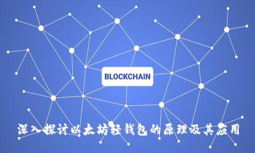 深入探讨以太坊轻钱包的原理及其应用