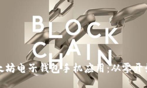 如何开发以太坊电子钱包手机应用：从零开始的全面指南