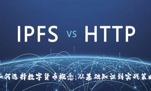 如何选择数字货币概念：从基础知识到实战策略