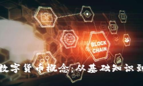 如何选择数字货币概念：从基础知识到实战策略
