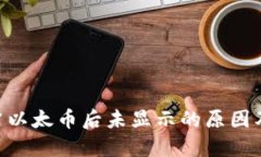 tokenim冲以太币后未显示的