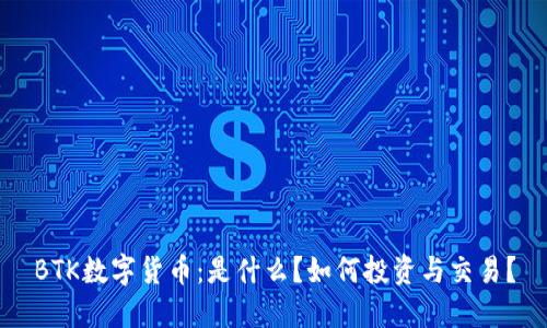 BTK数字货币：是什么？如何投资与交易？