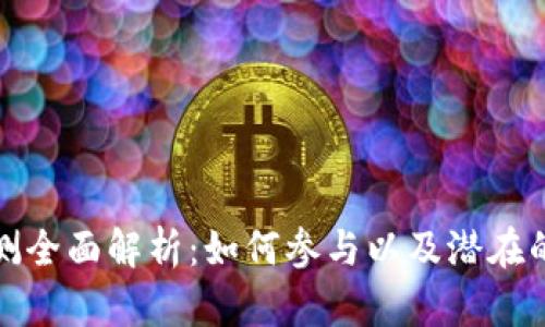 数字货币内测全面解析：如何参与以及潜在的风险与收益