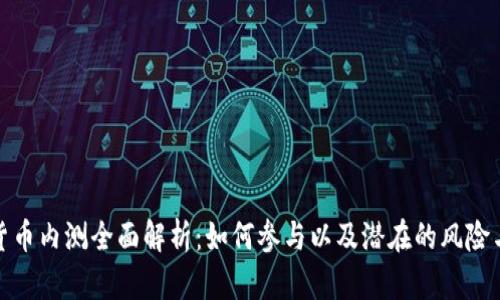 数字货币内测全面解析：如何参与以及潜在的风险与收益