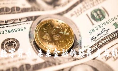 腾讯数字货币：未来金融的颠覆者与新机遇