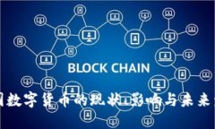 中国数字货币的现状、影