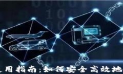 以太坊钱包电脑使用指南