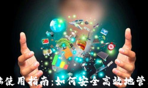 
以太坊钱包电脑使用指南：如何安全高效地管理你的数字资产