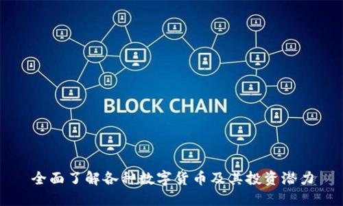 全面了解各种数字货币及其投资潜力
