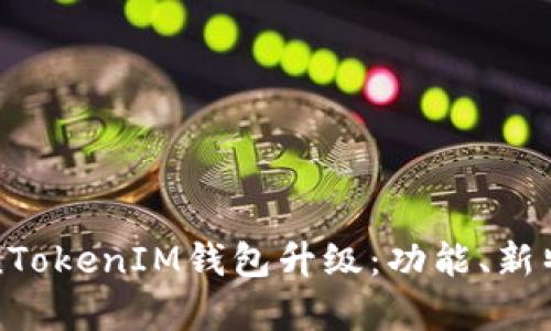 全面解析TokenTokenIM钱包升级：功能、新特性与使用指南