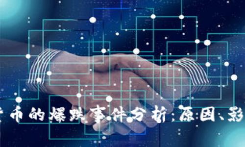 历史上数字货币的爆跌事件分析：原因、影响与未来展望
