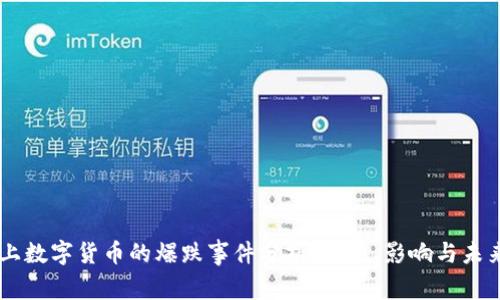 历史上数字货币的爆跌事件分析：原因、影响与未来展望