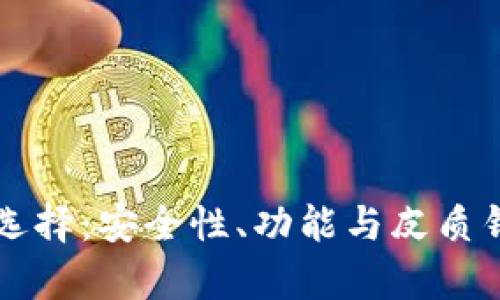 以太坊钱包的选择：安全性、功能与皮质钱包的优势解析