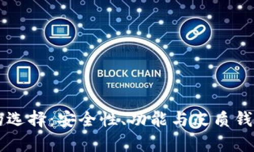 以太坊钱包的选择：安全性、功能与皮质钱包的优势解析