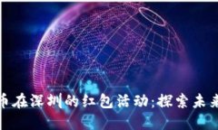 央行数字货币在深圳的红