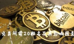 币圈交易所前20排名及其影