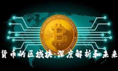 数字货币的区域块：深度