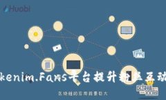 如何使用Tokenim.Fans平台提