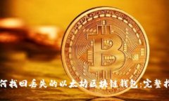 如何找回丢失的以太坊区