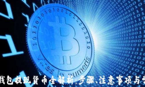 
以太坊钱包提现货币全解析：步骤、注意事项与常见问题