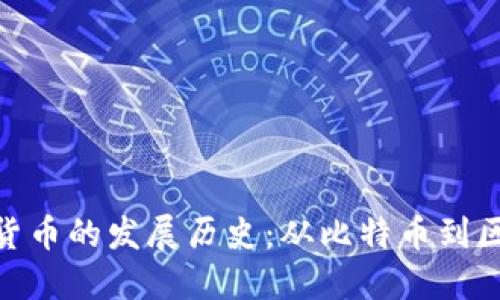 加密数字货币的发展历史：从比特币到区块链革命