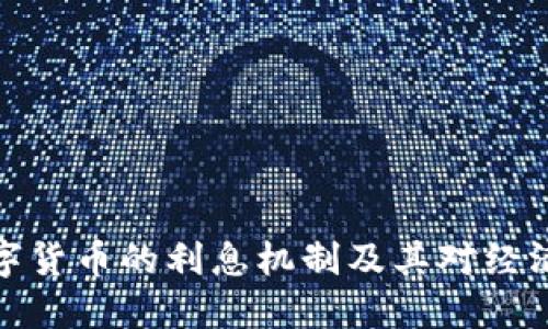 央行数字货币的利息机制及其对经济的影响