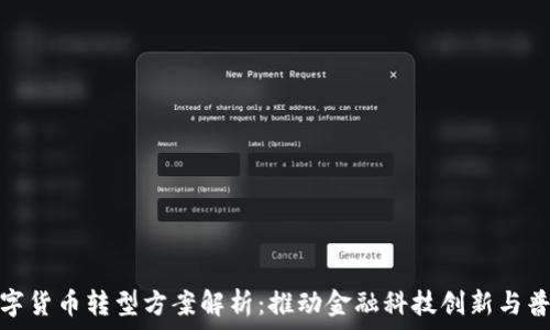   
银行数字货币转型方案解析：推动金融科技创新与普惠金融