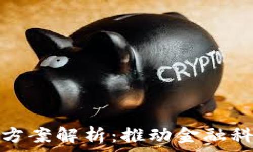   
银行数字货币转型方案解析：推动金融科技创新与普惠金融