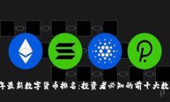 2023年最新数字货币排名：