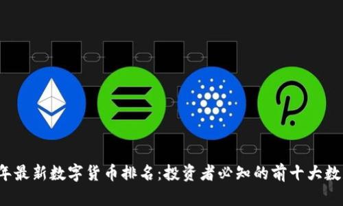 2023年最新数字货币排名：投资者必知的前十大数字资产