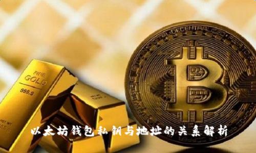 以太坊钱包私钥与地址的关系解析