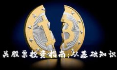 数字货币相关股票投资指