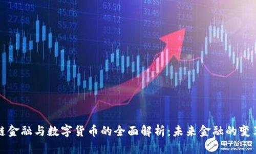 区块链金融与数字货币的全面解析：未来金融的变革之路
