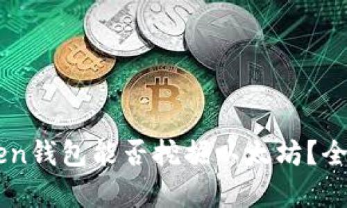 imToken钱包能否挖掘以太坊？全面解析