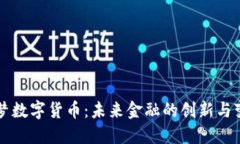 华梦数字货币：未来金融