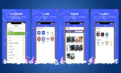 如何查询以太坊钱包余额