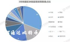 BTC财富：如何通过比特币
