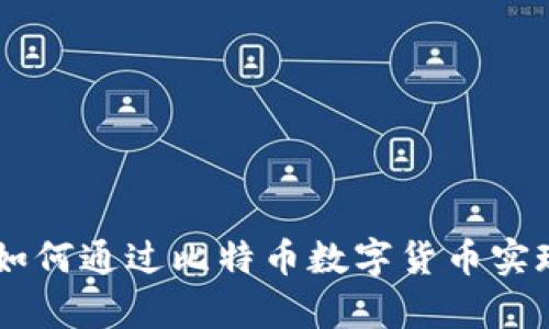 BTC财富：如何通过比特币数字货币实现财务自由